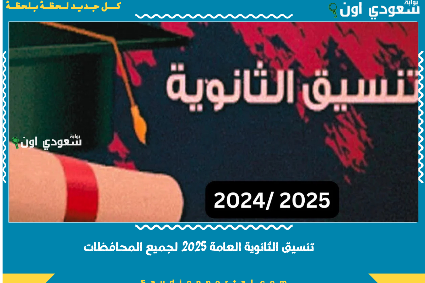 تنسيق الثانوية العامة 2025 في محافظة الدقهلية